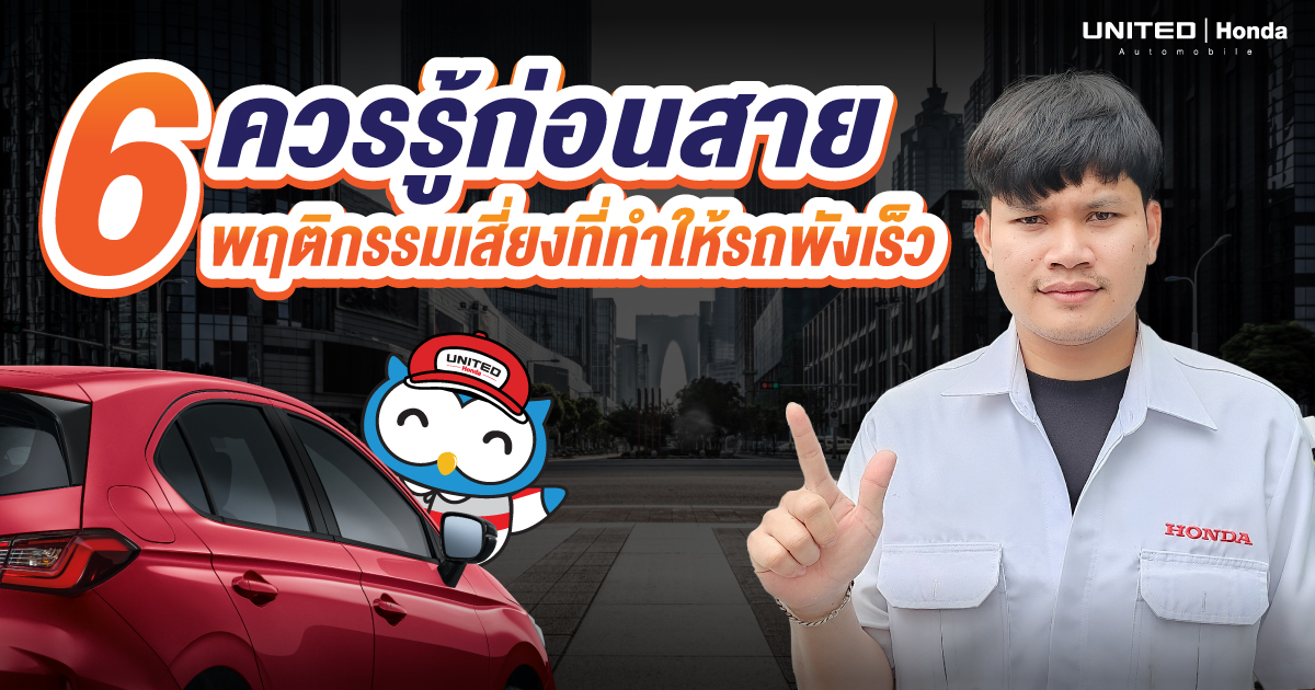 เลี่ยงด่วน 6 พฤติกรรมเสี่ยง! ทำรถพังเร็วที่เจ้าของรถมักพลาด พร้อมวิธีแก้ง่ายๆ