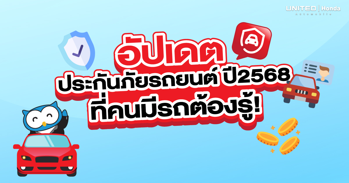 อัปเดตล่าสุด! ประกันภัยรถยนต์ ปี 2568 เปลี่ยนกฎใหม่ บังคับระบุชื่อผู้ขับขี่เริ่มใช้เมื่อไหร่? 