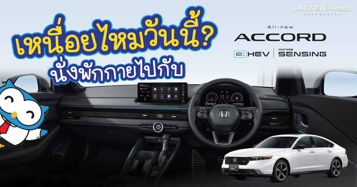 หรู เงียบ สบาย! เปิดประสบการณ์ใหม่กับ Honda Accord e:HEV ที่มี Ambient Light สร้างบรรยากาศ ต้องลอง!