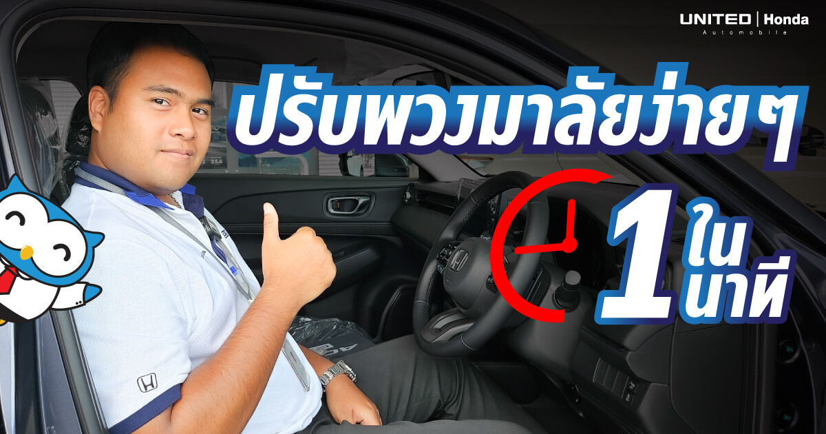 ขับรถให้ปลอดภัย เริ่มจากพวงมาลัย! ปรับง่ายใน 1 นาที