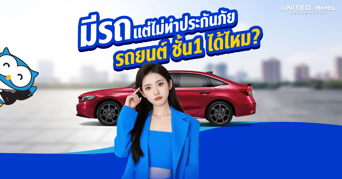 ไม่ทำประกันภัยรถยนต์ชั้น 1 ได้หรือไม่? ข้อดี-ข้อเสีย ที่เจ้าของรถต้องรู้