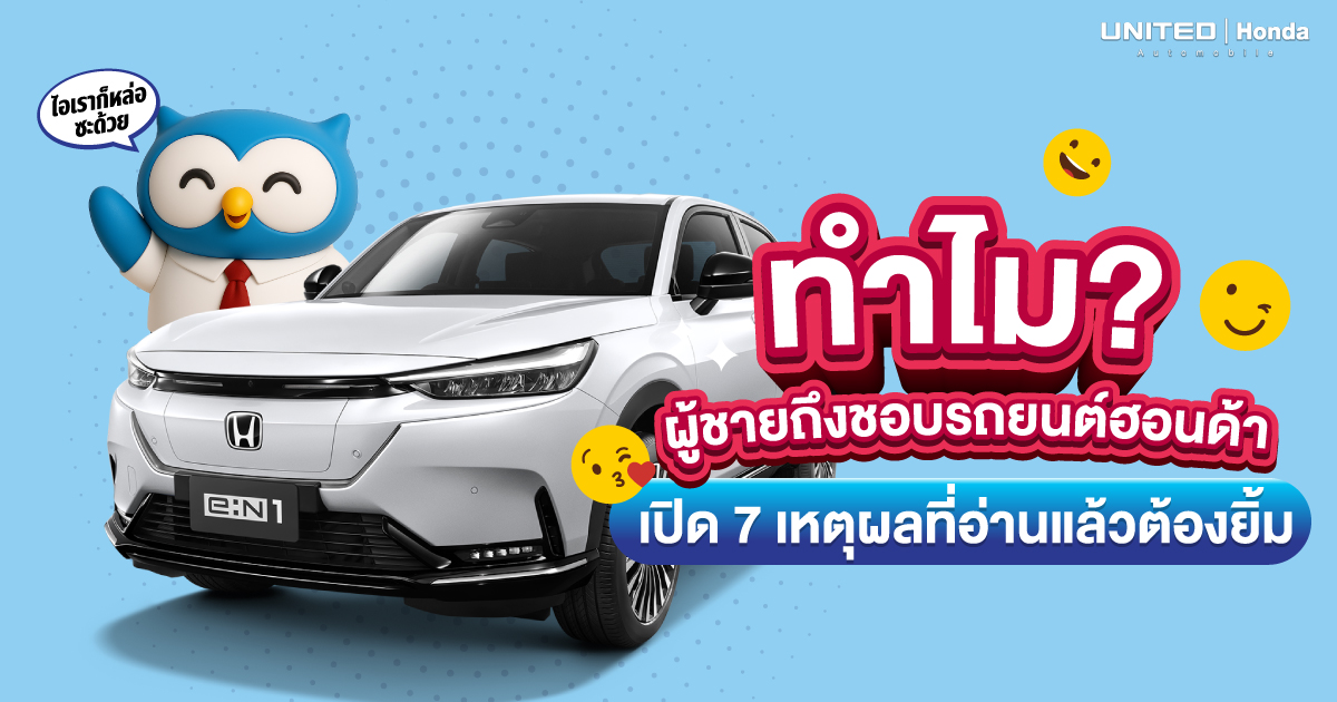 เปิดเหตุผลที่อ่านแล้วต้องยิ้ม! ทำไมผู้ชายถึงชอบรถยนต์ฮอนด้า แค่เห็นก็รู้ว่าใช่แล้ว