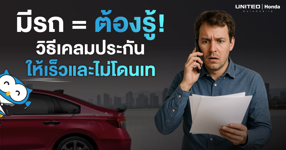 คนมีรถต้องรู้! อยากเคลมเร็ว เคลมผ่านในครั้งเดียว รวมวิธีเคลมประกันให้เร็วแล้วไม่โดนเทโดยไม่ต้องง้อใคร