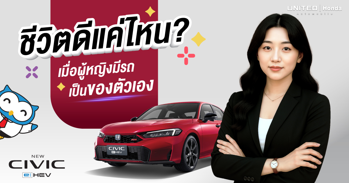 ชีวิตดีแค่ไหน? เมื่อผู้หญิงมีรถเป็นของตัวเอง เพราะรถไม่ใช่แค่พาหนะ แต่คือพลังของผู้หญิงยุคใหม่