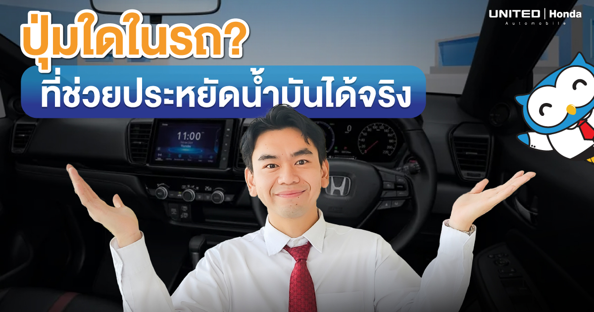 กดปุ่มนี้ ประหยัดน้ำมันได้ทันที! มาทำความรู้จักกับปุ่มเหล่านี้กันในรถยนต์ฮอนด้า
