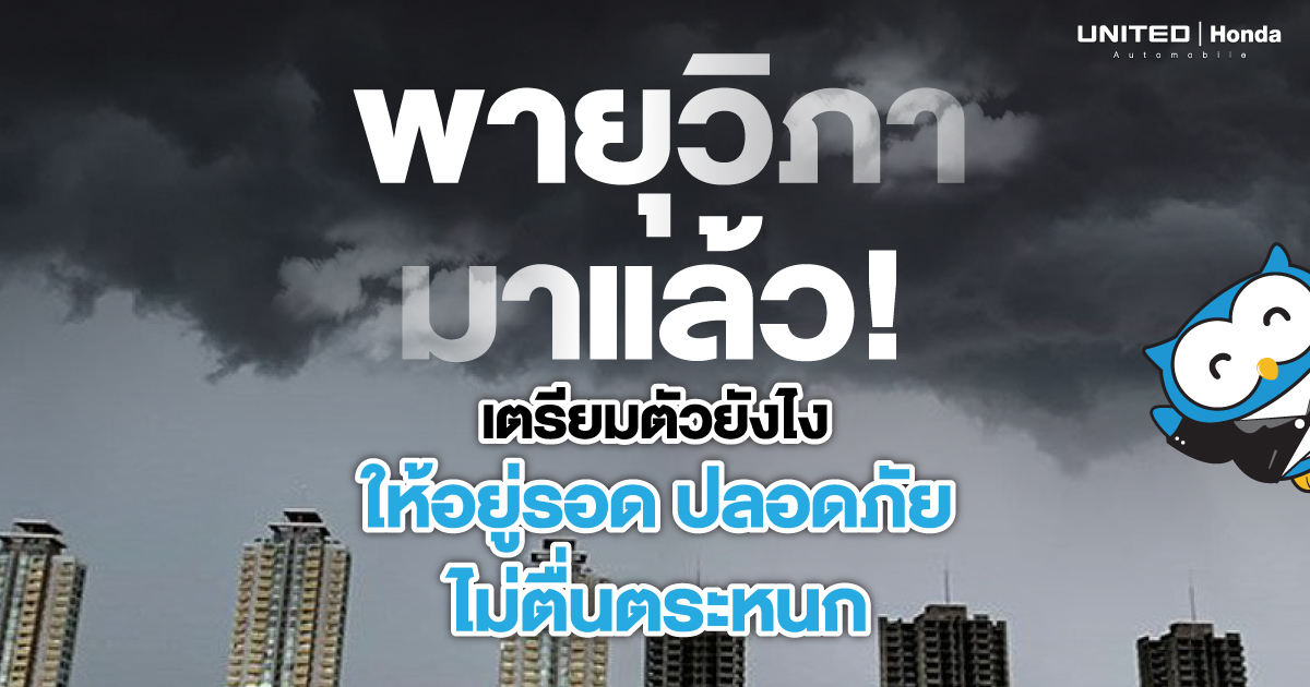พายุวิภามาแล้ว! ส่งผลกระทบกับเราหรือไม่ พร้อมวิธีรับมือแบบไม่ประมาท