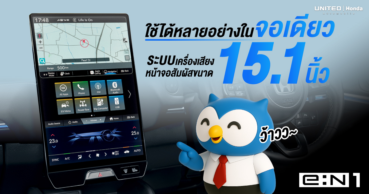 ขับสนุก สั่งงานง่าย! Honda e:N1 มาพร้อมจอสัมผัส 15.1 นิ้ว ใช้งานได้ครบ จบในคันเดียว