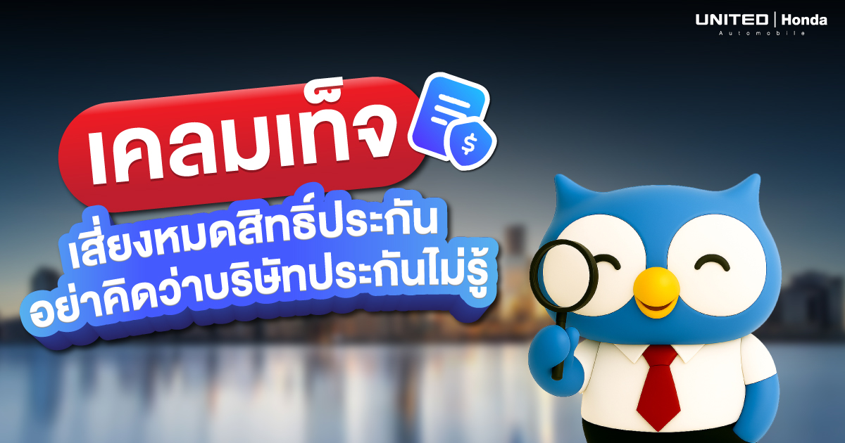 ระวัง! เคลมเท็จประกันไม่จ่าย เสี่ยงหมดสิทธิ์คุ้มครองรถ อย่าคิดว่าบริษัทประกันไม่รู้