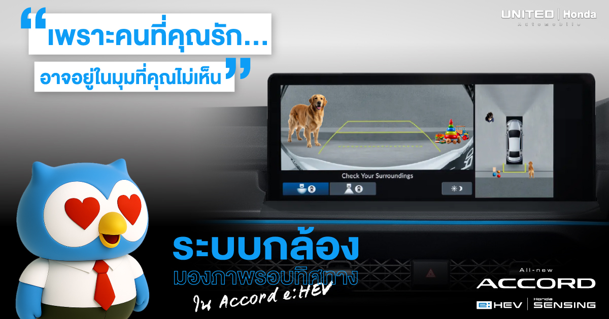 เพราะคนที่คุณรักอาจอยู่ในมุมที่คุณไม่เห็น ทำไม Accord e:HEV ต้องมีกล้อง 360 องศา