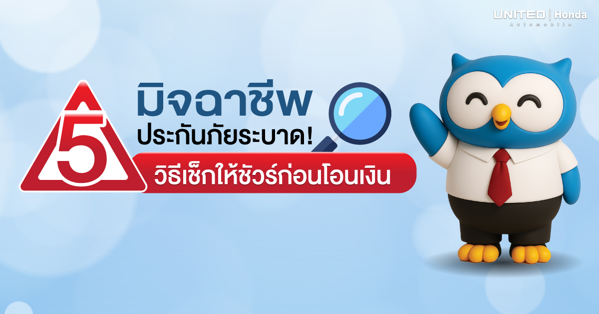 รู้ทันมิจฉาชีพประกันภัย 5 เทคนิคเช็กข้อมูลก่อนโอน ป้องกันเสียเงินฟรี