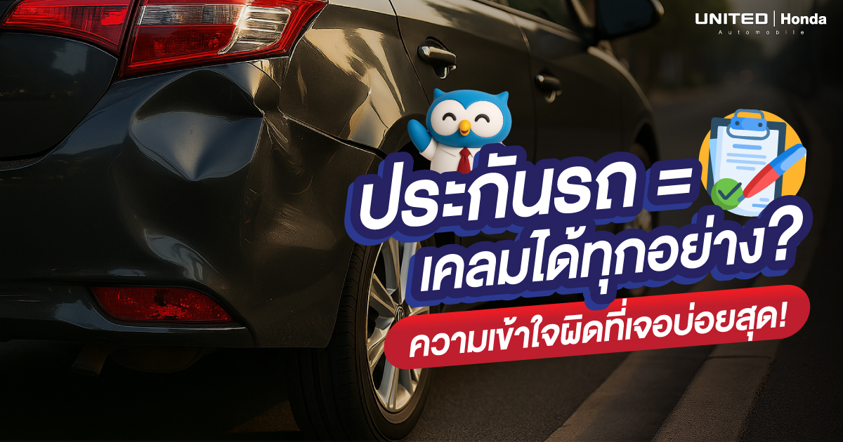 ประกันรถ = เคลมได้ทุกอย่าง? 5 ความเข้าใจผิดยอดฮิต ที่อาจทำให้คุณเสียเงินโดยไม่รู้ตัว
