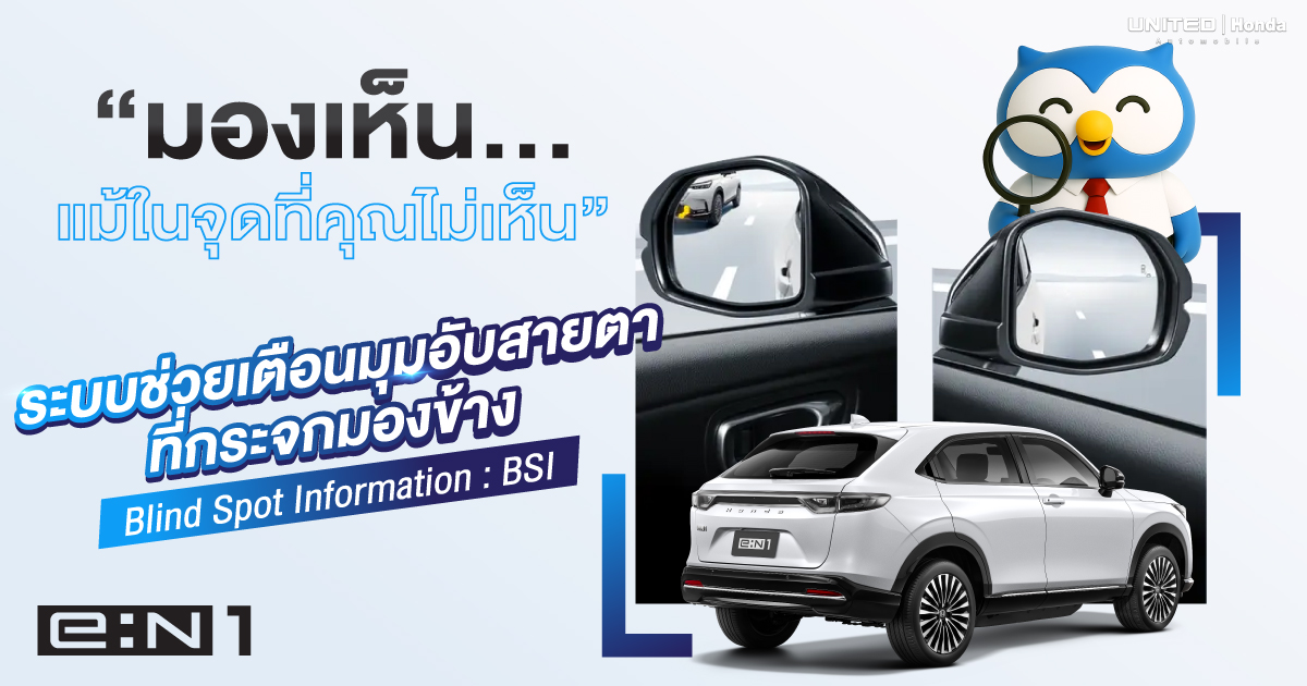 มองเห็นแม้ในจุดที่คุณมองไม่เห็นด้วยระบบช่วยเตือนมุมอับสายตาที่กระจกมองข้าง (BSI) สำหรับ Honda e:N1