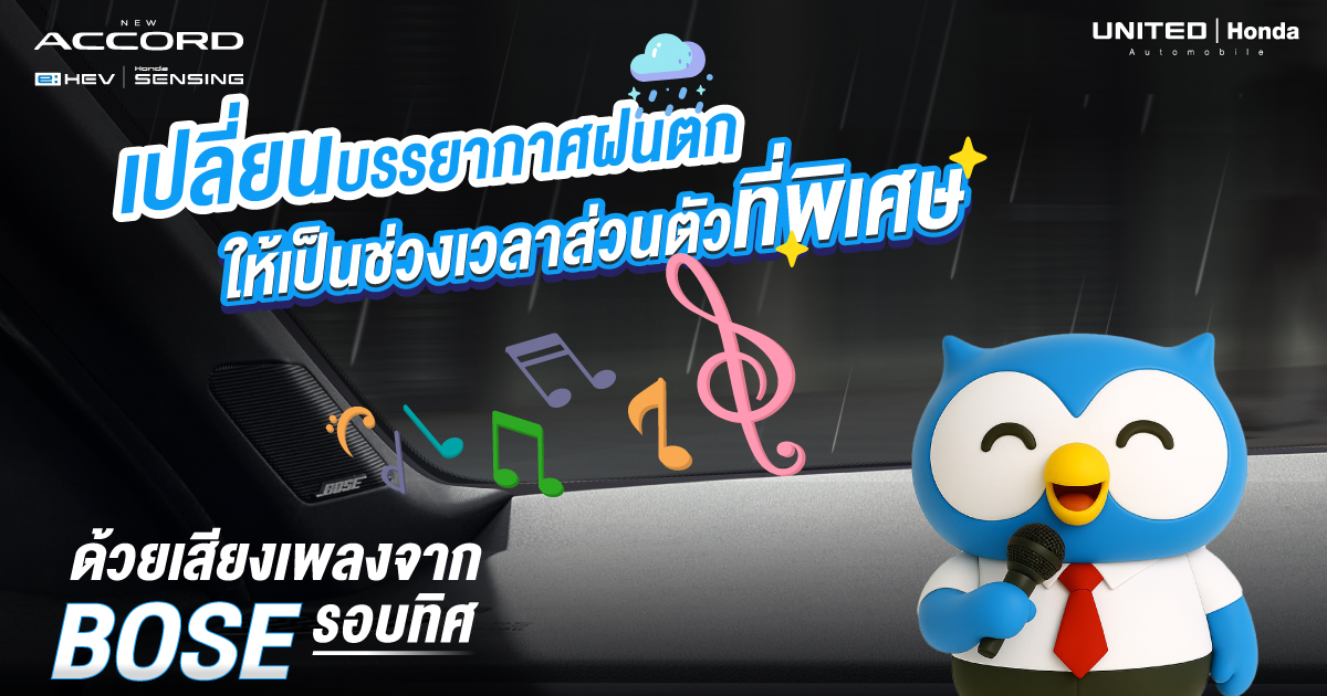 สัมผัสความหรูหรา New Honda Accord e:HEV พร้อมระบบเสียง BOSE รอบทิศ