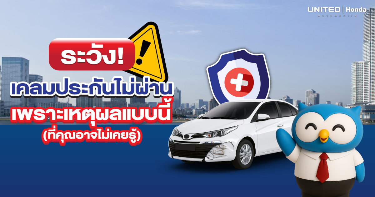 เคลมประกันรถไม่ผ่าน? 5 เหตุผลที่คุณอาจไม่เคยรู้