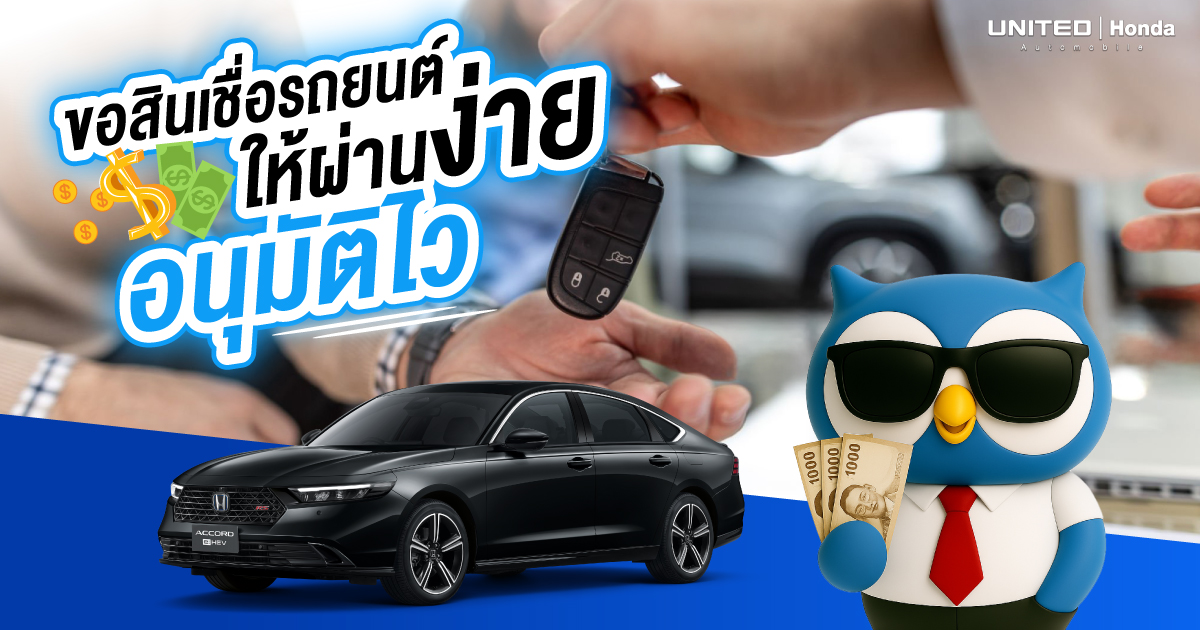 ขอสินเชื่อรถยนต์ให้ผ่านง่าย อนุมัติไว เตรียมตัวแบบไหน?