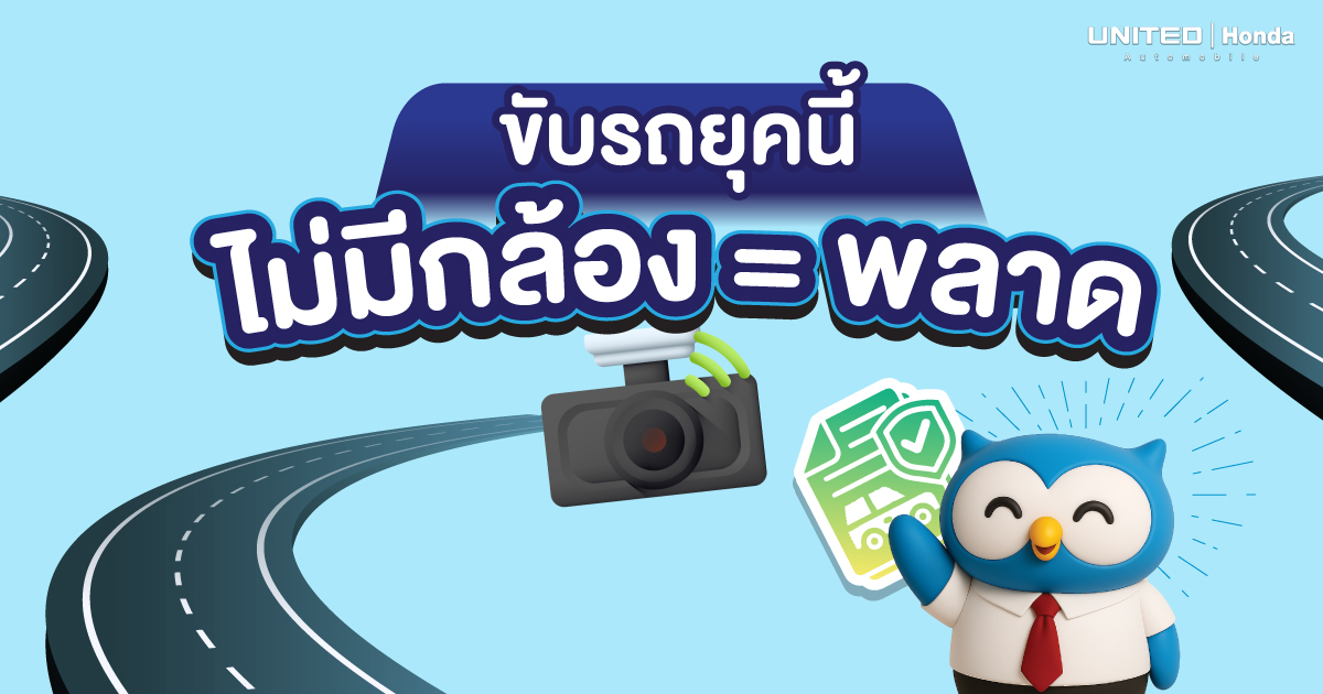 ไขความจริง! กล้องติดรถยนต์ช่วยยืนยันเหตุการณ์และลดเบี้ยประกันได้อย่างไร