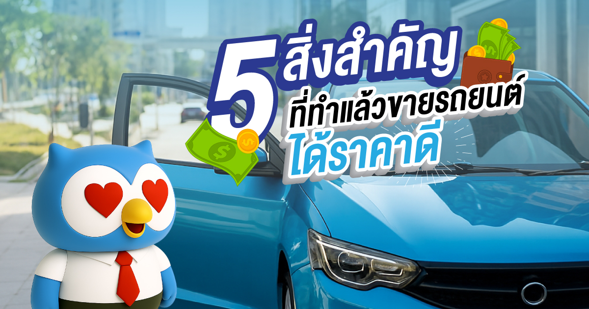 5 สิ่งสำคัญที่ทำให้ขายรถยนต์ได้ราคาดี