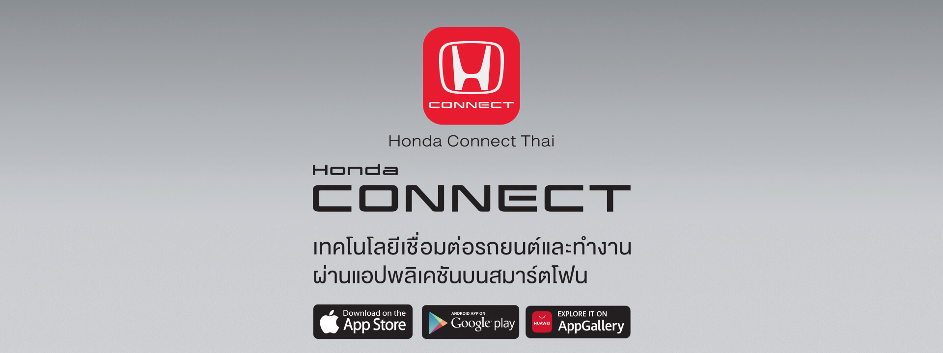 Honda CONNECT เทคโนโลยีเชื่อมต่อรถยนต์ และทำงานผ่านแอปพลิเคชันบนสมาร์ทโฟน