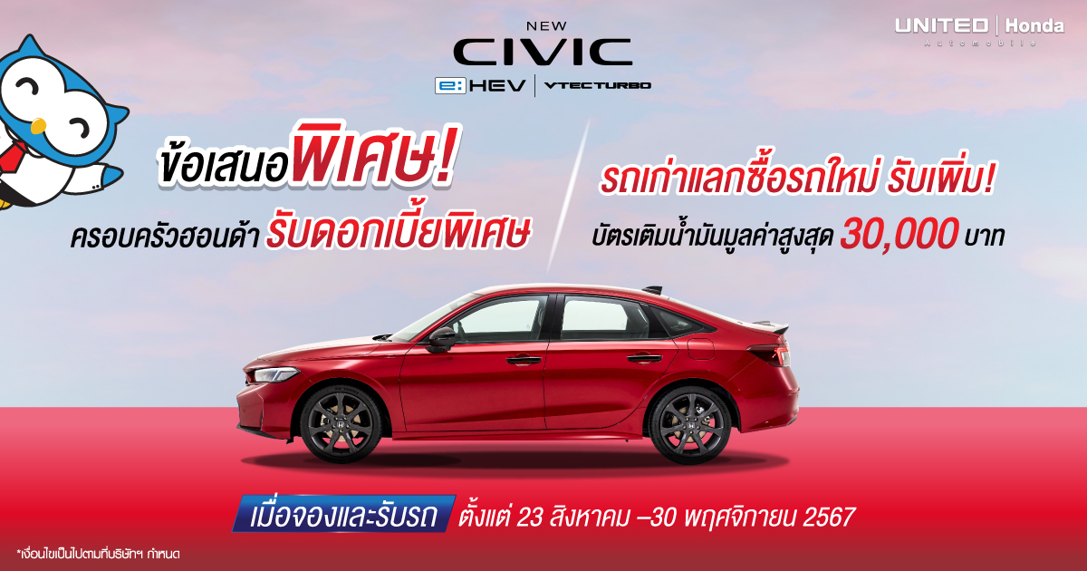 ข้อเสนอพิเศษ! New Honda Civic รับดอกเบี้ยพิเศษ | รถเก่าแลกซื้อรถใหม่ รับบัตรเติมน้ำมันสูงถึง 30,000 บาท