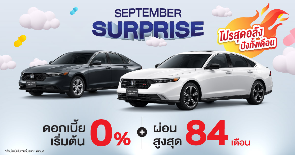 september surprise โปรโมชั่นฮอนด้า เดือน กันยายน โปรสุดอลังปังทั้งเดือน