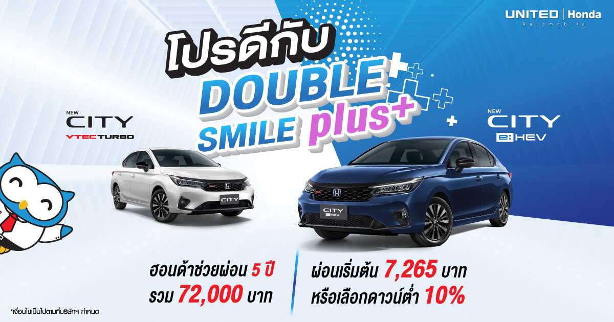 ออก “Honda City” ง่ายๆ กับโปรดี DOUBLE SMILE PLUS+