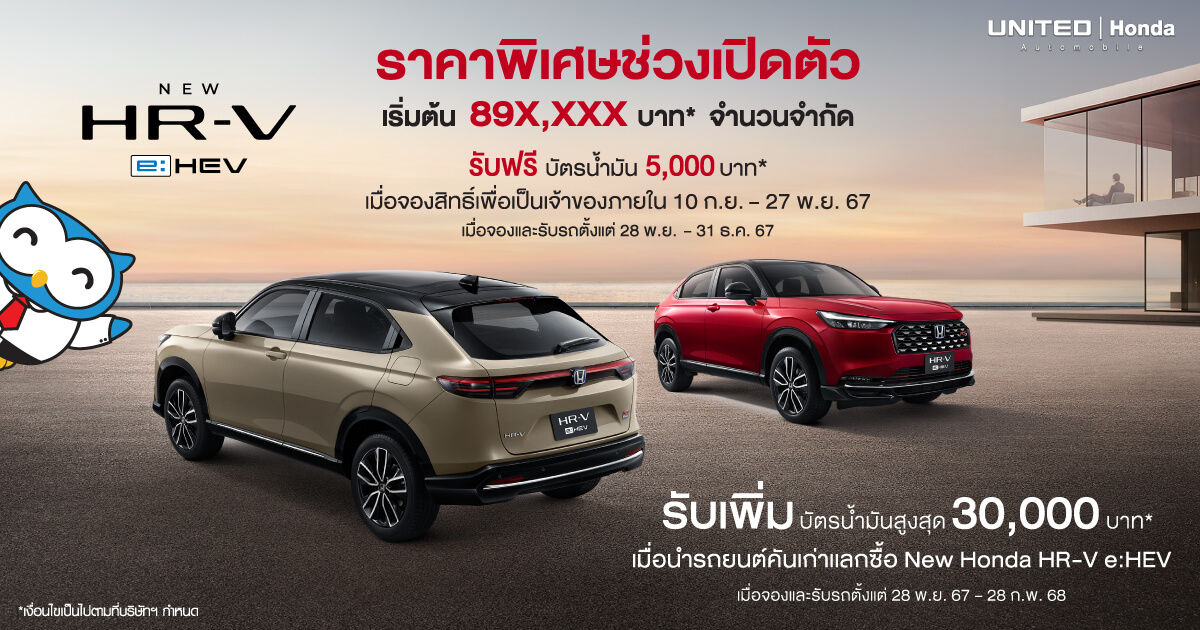 ราคาพิเศษในช่วงเปิดตัว เริ่มต้นที่ 89X,XXX บาท จำนวนจำกัด* เมื่อจอง New Honda HR-V e:HEV  รับเพิ่ม! บัตรเติมน้ำมัน 5,000 บาท  และรับเพิ่มอีก!