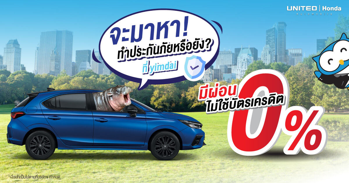 ทำประกันภัยรถยนต์ ผ่อน 0% ไม่ใช้บัตรเครดิต