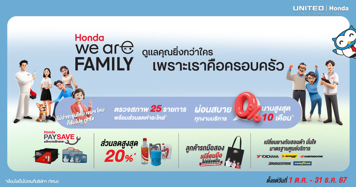 “Honda We are family ดูแลคุณยิ่งกว่าใคร...เพราะเราคือครอบครัวฮอนด้า”