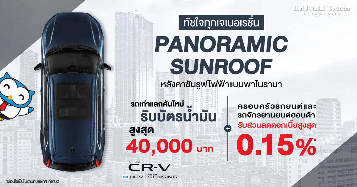 ทัชใจทุกเจเนอเรชั่น Honda CR-V รับบัตรน้ำมันถึง 40,000 บาท และส่วนลดดอกเบี้ยสำหรับครอบครัวรถยนต์และจักรยานยนต์ฮอนด้า