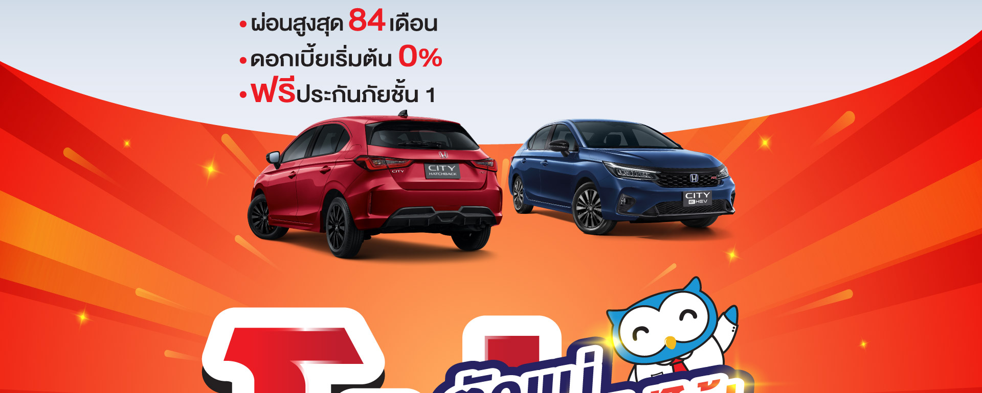 โปรโมชั่นรถยนต์ฮอนด้า เดือนพฤศจิกายน โปรตัวแม่ ไม่แคร์ ไม่ได้