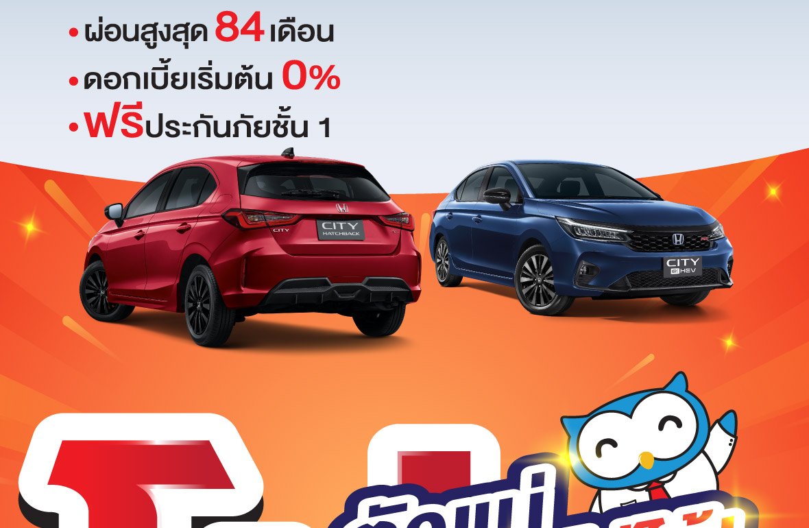 โปรโมชั่นรถยนต์ฮอนด้า เดือนพฤศจิกายน โปรตัวแม่ ไม่แคร์ ไม่ได้