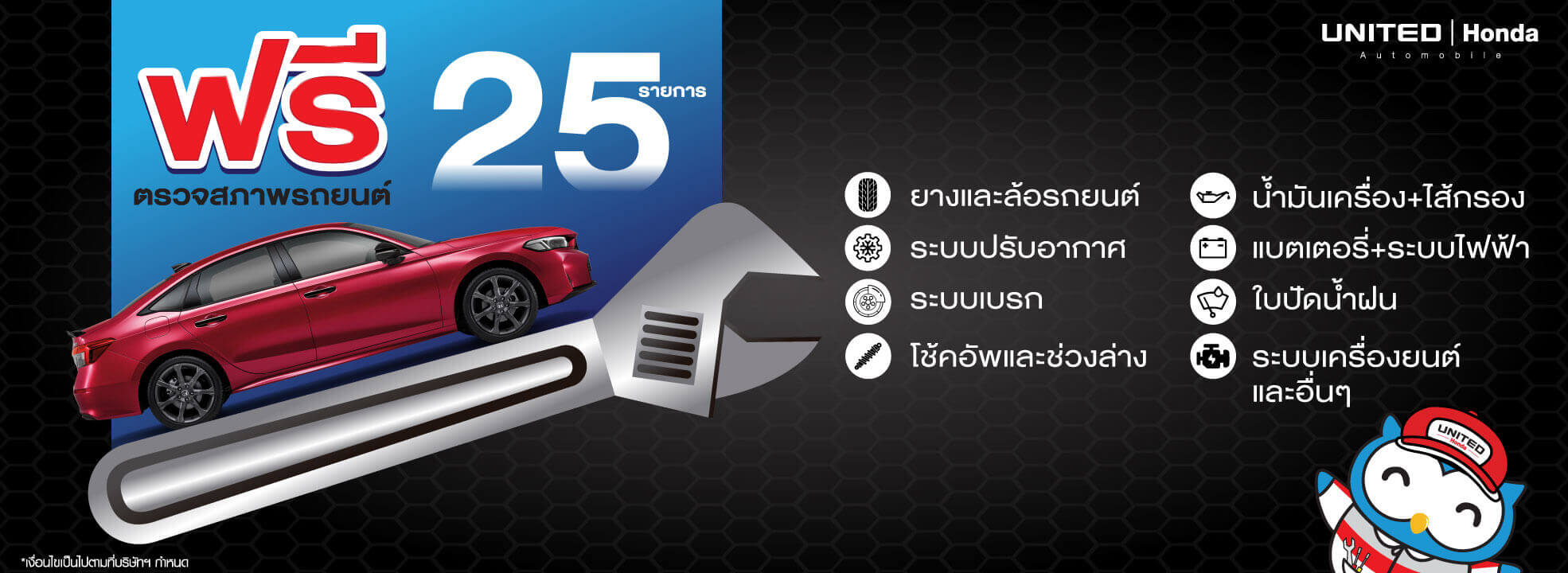 บริการตรวจเช็กสภาพรถยนต์ ฟรี! 25 รายการ