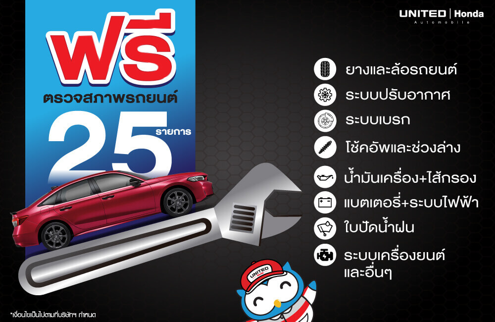 บริการตรวจเช็กสภาพรถยนต์ ฟรี! 25 รายการ