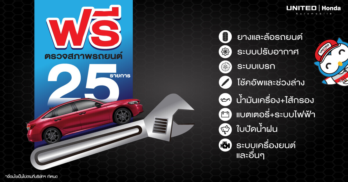 บริการตรวจเช็กสภาพรถยนต์ ฟรี! 25 รายการ