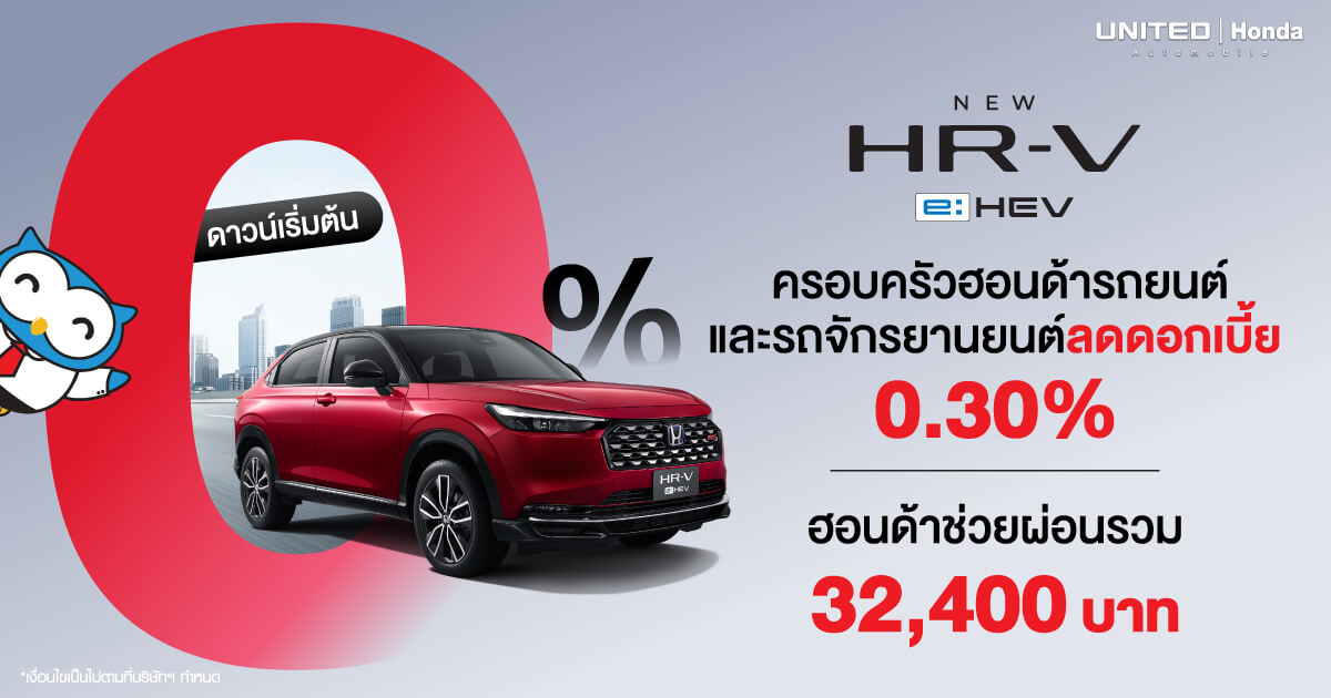 อย่าพลาดกับโอกาสที่จะเป็นเจ้าของ New Honda HR-V e:HEV ในราคาพิเศษ! ดาวน์เริ่มต้น 0%