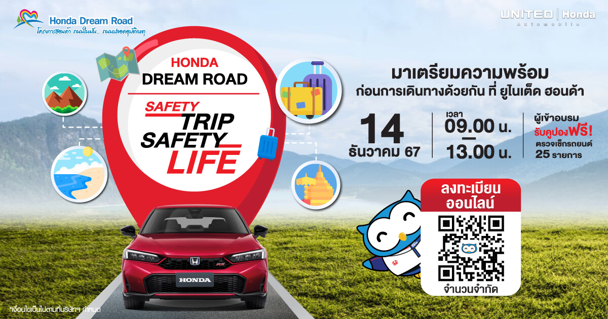 พร้อมที่จะเดินทางหรือยัง? SAFETY TRIP SAFETY LIFE กับ Honda Dream Road พิเศษสำหรับผู้เข้าอบรมรับคูปองฟรี!