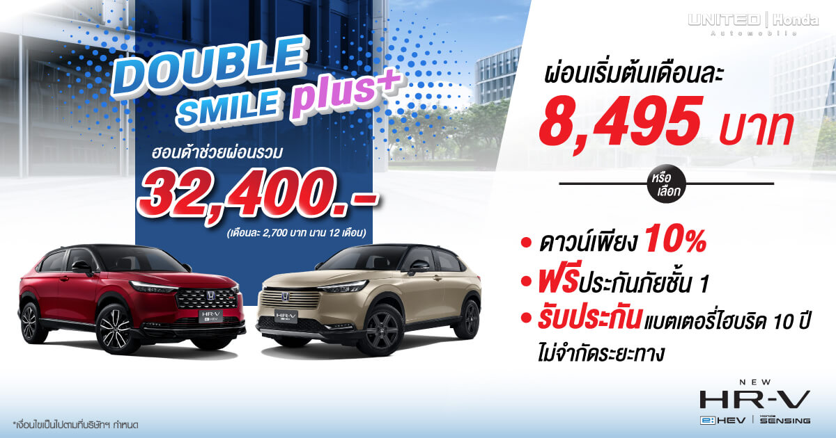 โปรโมชั่นส่งท้ายปีห้ามพลาด! เป็นเจ้าของ New Honda HR-V e:HEV ได้ง่ายๆ กับ ดับเบิ้ล สไมล์พลัส  ผ่อนเบา ดาวน์สบาย เลือกผ่อนได้