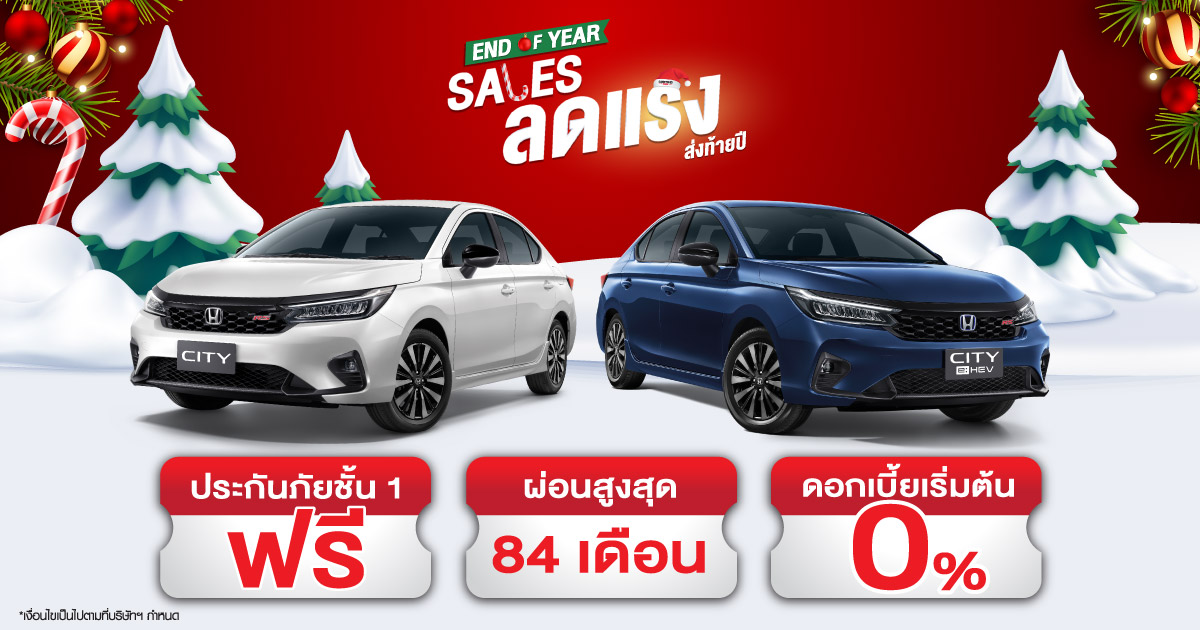 โปรโมชั่นรถยนต์ฮอนด้า เดือนธันวาคม END OF YEAR SALE ลดแรงส่งท้ายปี????