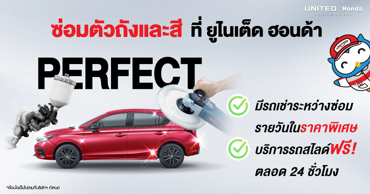 บริการรถสไลด์ฟรี! 24 ชั่วโมง และรถเช่าระหว่างซ่อม เมื่อเข้าซ่อมตัวถังและสี ที่ ยูไนเต็ด ฮอนด้า รถเป็นรอยแค่ไหนก็เอาอยู่