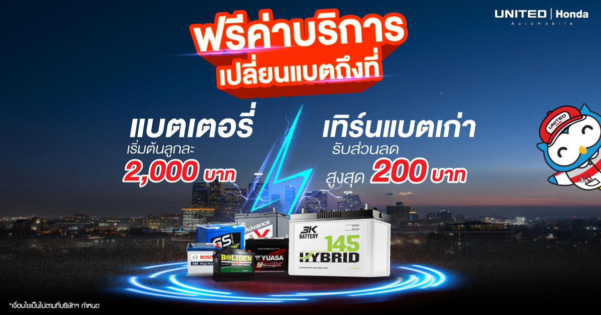 ฟรี! ค่าบริการเปลี่ยนแบตนอกสถานที่ พร้อมเทิร์นแบตเก่ารับส่วนลด