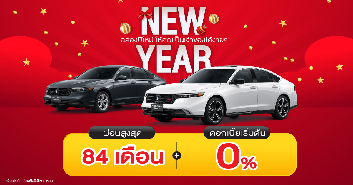 โปรโมชั่นรถยนต์ฮอนด้า เดือนมกราคม ขอมอบของขวัญปีใหม่ 2025 ให้คุณกับโปรโมชั่นพิเศษที่ไม่ควรพลาด