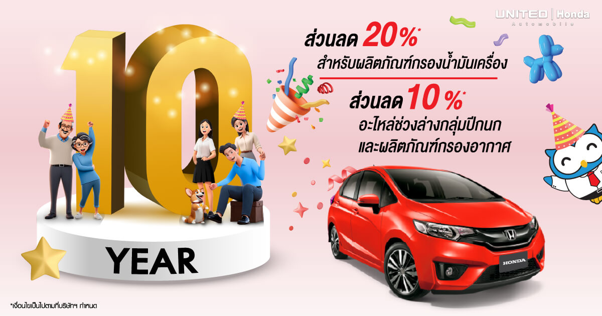 10 ปี ยังแจ๋ว! รับส่วนลดสูงสุด 20% สำหรับรถยนต์ฮอนด้า 10 ปี