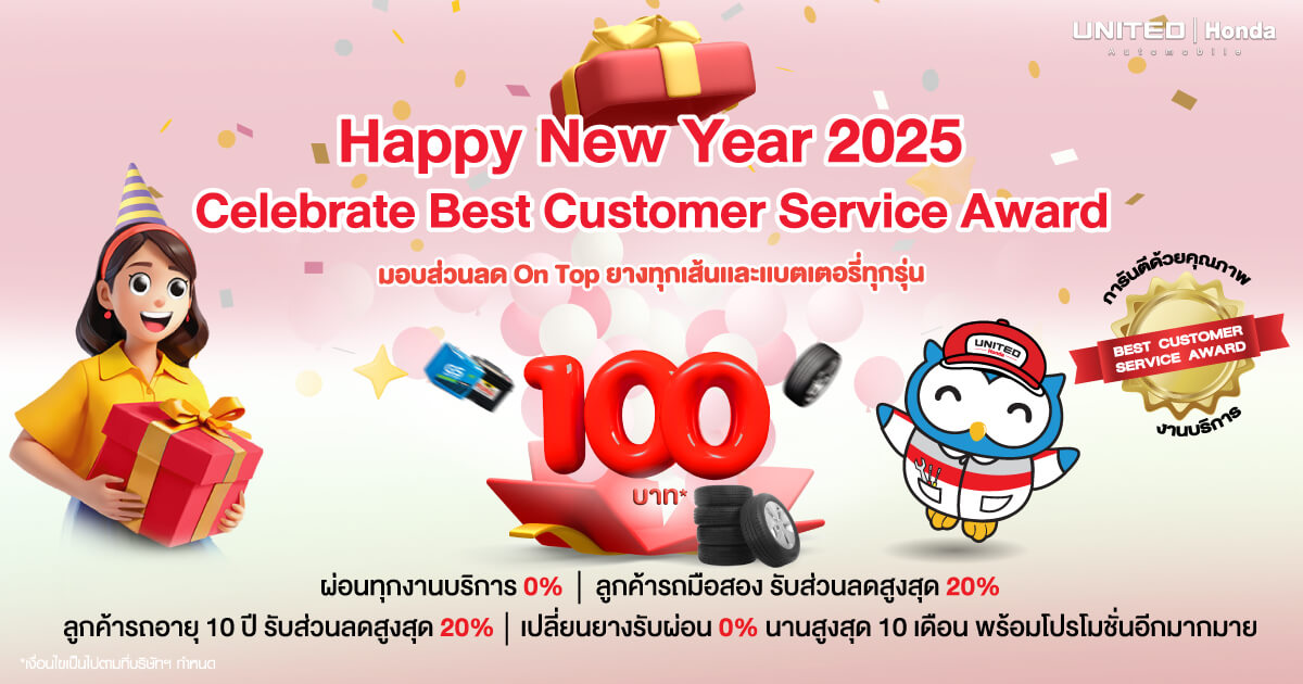 Happy New Year 2025 เริ่มต้นปี 2025 ด้วยความสุข พร้อมฉลองไปกับ ยูไนเต็ด ฮอนด้า แคมเปญงานบริการ