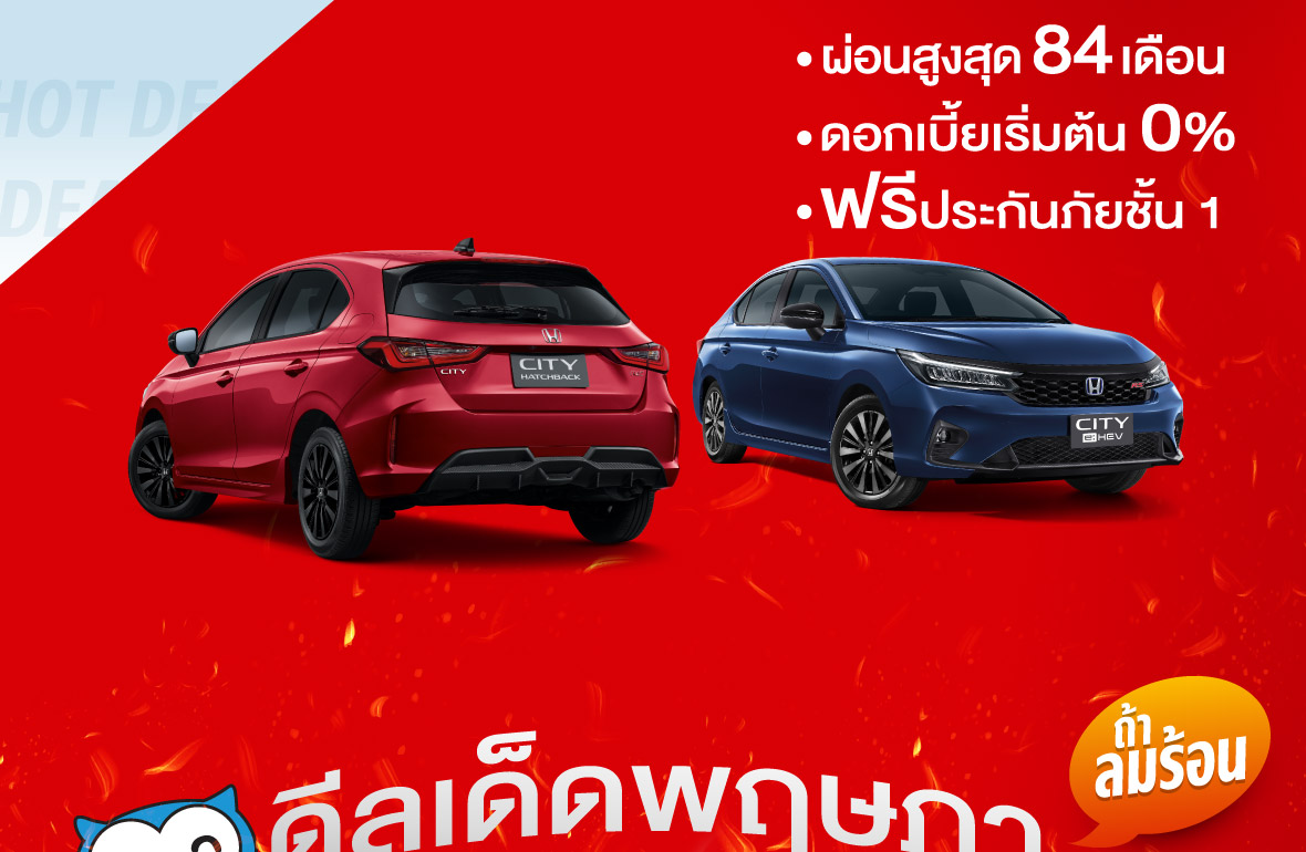 ดีลเด็ด พฤษภาคม ท้าลมร้อน hot deal !