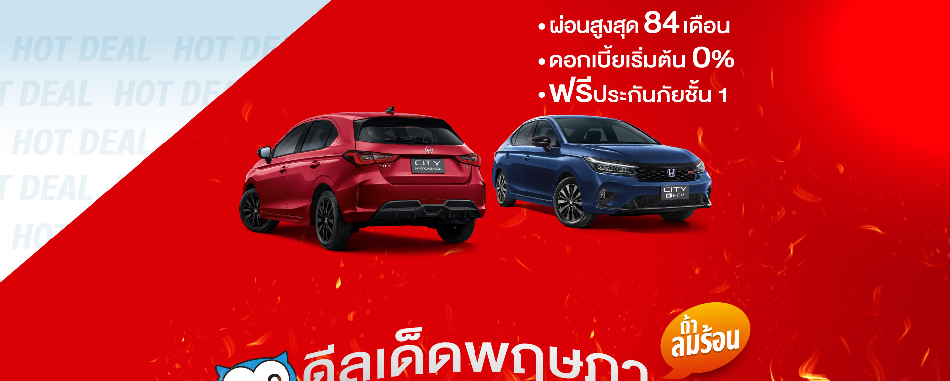 ดีลเด็ด พฤษภาคม ท้าลมร้อน hot deal !