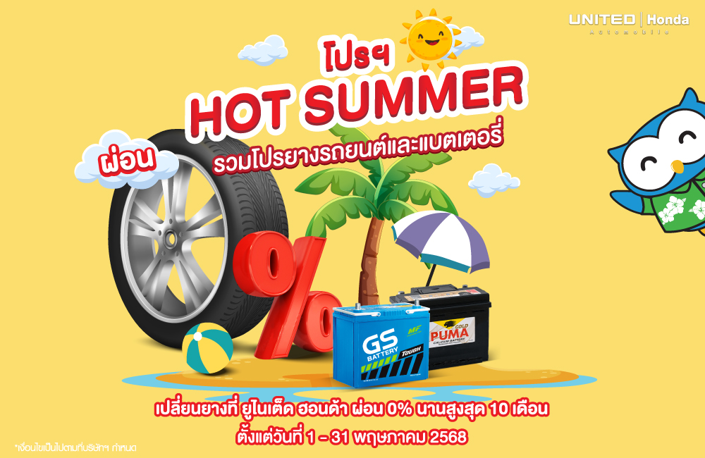 โปรแรงงง! เปลี่ยนยางรถยนต์และแบตเตอรี่ รับโปรจัดเต็ม ขับขี่ได้อย่างมั่นใจ ต้องมาเปลี่ยนที่ ยูไนเต็ด ฮอนด้า ในราคาสบายกระเป๋า