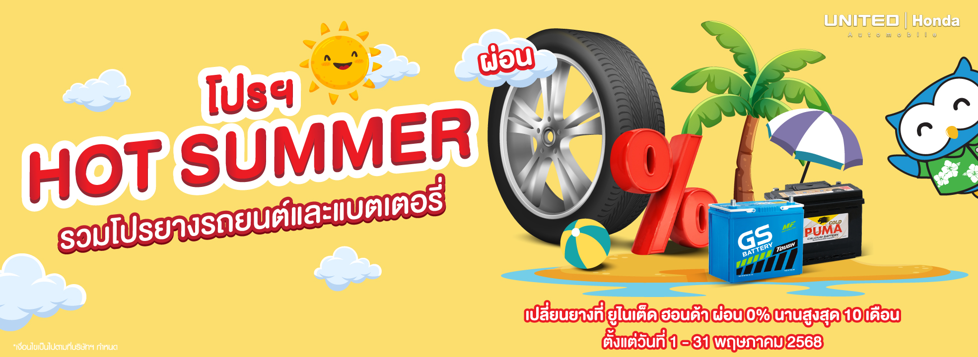 โปรแรงงง! เปลี่ยนยางรถยนต์และแบตเตอรี่ รับโปรจัดเต็ม ขับขี่ได้อย่างมั่นใจ ต้องมาเปลี่ยนที่ ยูไนเต็ด ฮอนด้า ในราคาสบายกระเป๋า
