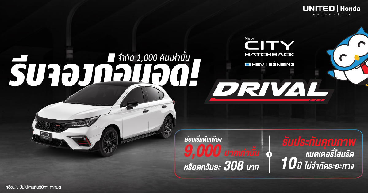 โปรดี มีจำกัด! Honda City Hatchback DRIVAL รีบจองก่อนอด โปรโมชั่นพิเศษแบบนี้ ที่ ยูไนเต็ด ฮอนด้า