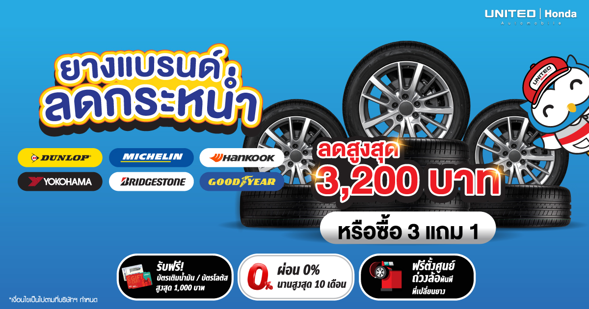 ยางดี โปรเด็ด เปลี่ยนแล้วขับขี่มั่นใจ ปลอดภัยแน่นอน ยางแบรนด์ลดกระหน่ำ ลดแรงจนสะเทือนใจ
