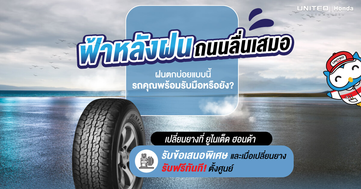 ฟ้าหลังฝน ถนนลื่นเสมอ เปลี่ยนยางใหม่ที่ ยูไนเต็ด ฮอนด้า รับฟรีบริการตั้งศูนย์ล้อทันที